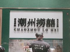 -禄婶鸡煲·打边炉