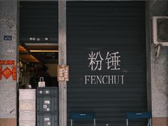 -粉锤咖啡FENCHUI