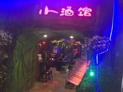 -醉小酒馆·川菜·江湖菜·重庆菜(观音桥旗舰店)