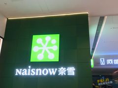 -奈雪的茶(汇一城pure店)