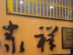 -东泰祥生煎馆(重庆北路店)