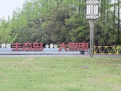 -上海长兴岛郊野公园