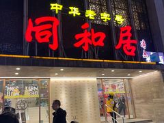 -同和居(月坛店)