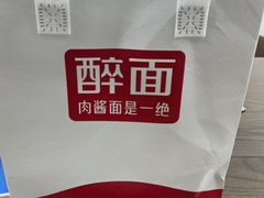 -醉面(大兴凯德店)