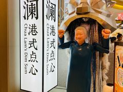 -蔡澜点心·粤菜(月星环球港店)