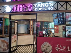 门面-小杨生煎(香港名都店)