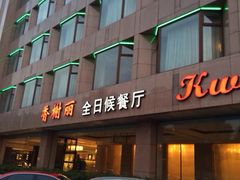 -索菲特西湖大酒店·香榭丽全日候餐厅(南山路店)