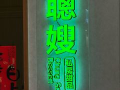 -聪嫂私房甜品·Since2004(旺角二店)