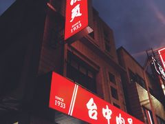 门面-台中肉员