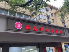 -薛昌利大米面皮(南关正街店)
