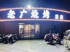 -老广烧烤(骆驼山康馨园店)