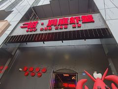-二钳洞庭虾蟹·江湖菜(成都鹭岛店)