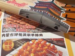 -叁宝烤肉• 西安烧烤(凤城十二路店)