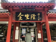 门面-金生隆(六铺炕店)