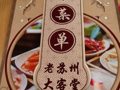 -老苏州大客堂·苏帮菜·松鼠桂鱼·苏州传统小吃(观前街人民商场店)