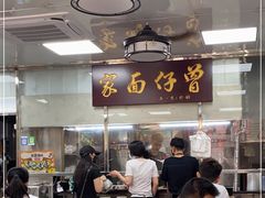 -曾仔竹升面