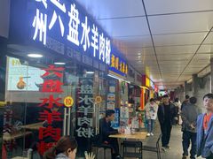 门面-贵州六盘水羊肉粉(观音桥店)