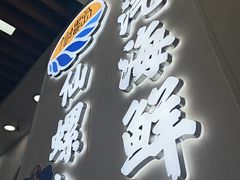 -仙螺岛海鲜自助餐厅(总店)