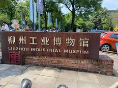 -柳州工业博物馆