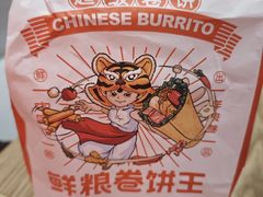 -鲜粮卷饼王(小白楼店)