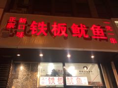 门面-十里铺铁板鱿鱼