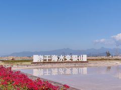 -莺歌海盐场