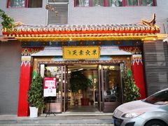 门面-安多素食(广仁寺路店)