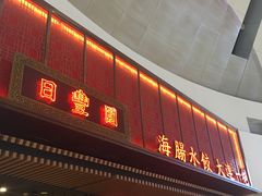 门面-日丰园海肠水饺·老字号大连海鲜(和平广场店)