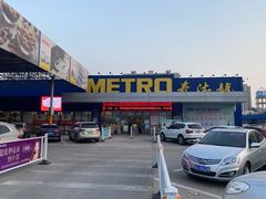 -麦德龙(郑东店)