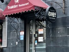 -老井俄式餐厅