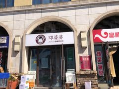 门面-邓婆婆手工冰粉铺(中港·燊海森林店)