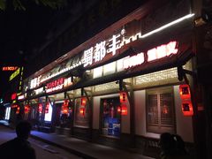 门面-蜀都丰 正宗水煮鱼(建德天城店)
