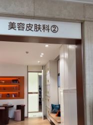 -禾丽康美医疗美容医院