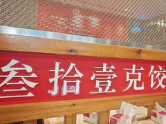 -叁拾壹克饺子·东北菜(国贸店)