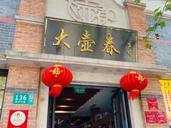 门面-大壶春生煎(四川中路店)