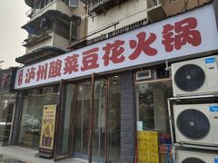 门面-泸州酸菜豆花火锅川师店