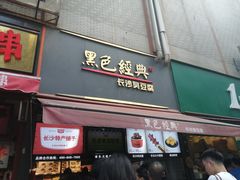 门面-黑色经典臭豆腐·湖南特产(步行街店)
