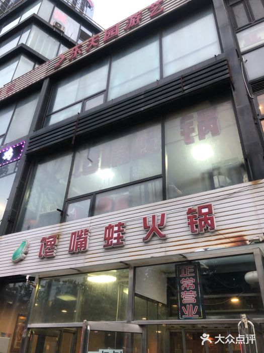 馋嘴蛙火锅图片