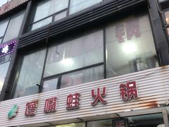 -馋嘴蛙火锅