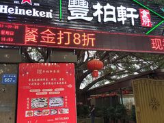 门面-豐柏轩食府