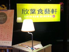 -欣叶食艺轩