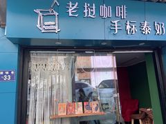 门面-隐象老挝咖啡手标泰奶