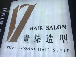 -17.壹柒·美学高定空间