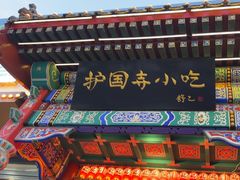 -护国寺小吃(中关村店)