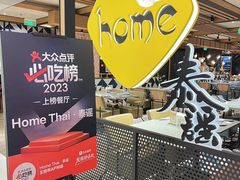 -Home Thai·泰谣(王府井apm店)