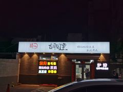 -路边摊胡同里(星城商厦店)