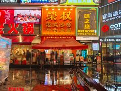 -荣叔港式沙嗲牛肉火锅(正佳潮流店)