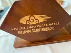 -蜈支洲岛珊瑚酒店临海阁中餐厅