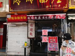 门面-玲玲面屋