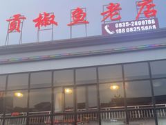 -贡椒鱼老店·雅安十大名店
